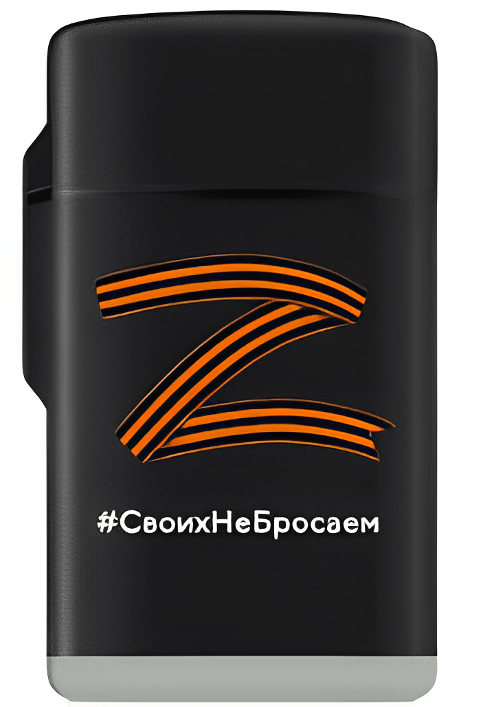 Зажигалка ''Своих не бросаем''